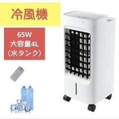 【新品未使用】冷風機 大容量4L 65W
