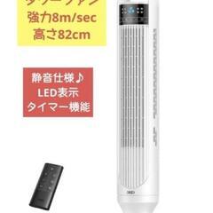 【新品未使用】タワー扇風機 最大8m/sec 高さ82cm