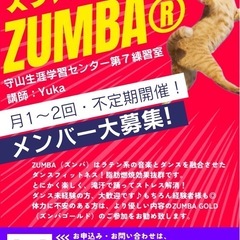ZUMBAサークル、メンバーさん募集中！