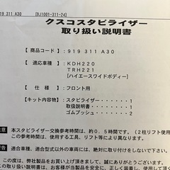 ハイエース　クスコ　スタビライザー　フロント　2WD ワイド　ワゴン　中古品
の画像