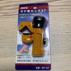 新品未使用品MCC サヤ菅カッター 37