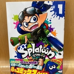 スプラトゥーン第一巻
