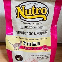 ニュートロ　室内猫用　アダルトターキー　1.8kg