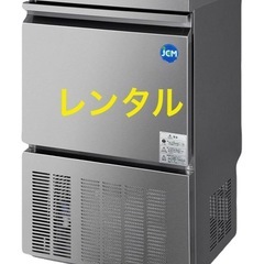 製氷機レンタル