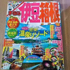 まっぷる　伊豆箱根　熱海など掲載