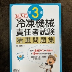 第3種冷凍機械責任者テキスト&問題集