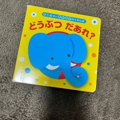どうぶつだあれ