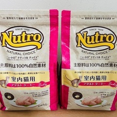 ニュートロ　室内猫用　アダルトターキー　2kg×2袋セット