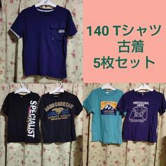【5月末日まで】子供服　[140 ]　5枚セット　古着