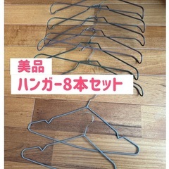 美品！すべり止め付きハンガー8本セット