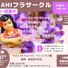  フラサークル（フィットネスフラ）の画像