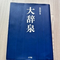  【貴重】辞典 大辞泉 松村明 監修（小学館）の画像
