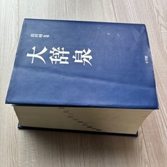  【貴重】辞典 大辞泉 松村明 監修（小学館）の画像