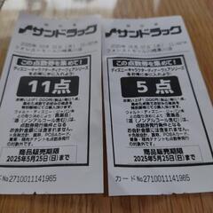 [あげます}　サンドラッグの点数