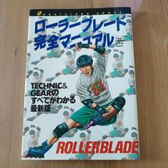 ローラーブレード完全マニュアル
