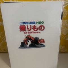 小学館図鑑 乗りものの画像