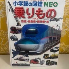 小学館図鑑 乗りもの