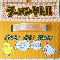 【未使用】ラーメンケトル,クッキングケトル,一人鍋の画像