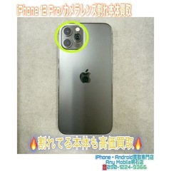 ⭐︎iPhone 12 Proカメラレンズ割れ本体買取