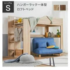 スミシアインテリア　ロフトベッド