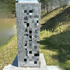 墓石洗浄・区画清掃洗浄･文字色入･字彫･納骨など！