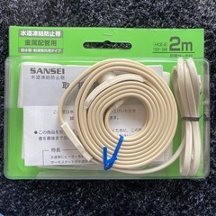 新品　水道凍結防止帯