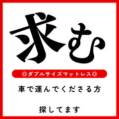 新品に近いダブルサイズのマットレス譲ってください