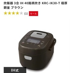 炊飯器 3合 IH 40銘柄炊き KRC-IK30-T 極厚銅釜...