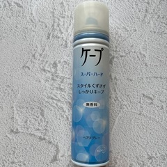 【0円】ケープ（ヘアスプレー）／残量9割以上あります