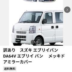 エブリィバンミラーカバー