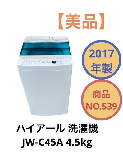ハイアール 全自動洗濯機 JW-C45A 4.5kg 2017年製 NO.539