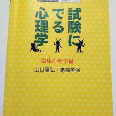 試験に出る心理学(臨床心理学編)山口陽弘・高橋美保著