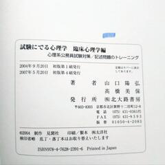 試験に出る心理学(臨床心理学編)山口陽弘・高橋美保著の画像