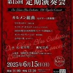 デアクライス・ブラスオルケスター第15回定期演奏会