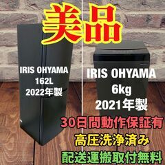 中古家電セット(冷蔵庫 IRISOHYAMA 162L 2022...