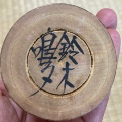 民芸品こけし『鈴木』の画像