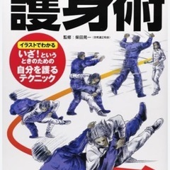 護身術メンバー募集