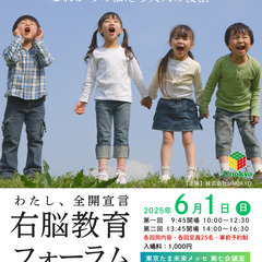 右脳教育フォーラム〜AI時代を生きる子ども達へ・これからの私たち...
