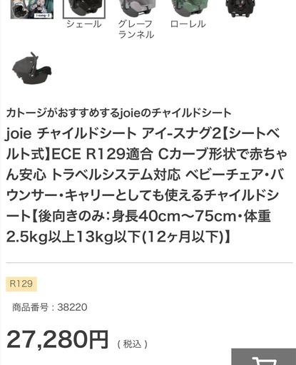Joie（ジョーイ）　新生児から使える　トラベルシステム対応チャイルドシート　シートベース付き