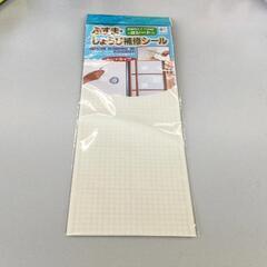 0511-061 襖障子　補修シール