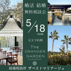 結婚・婚活 無料相談会開催 in オランジェガーデン五十鈴川