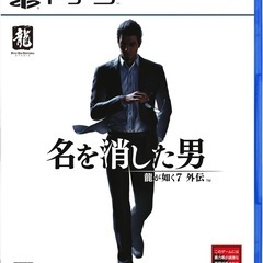 PS5  名を消した男　龍が如く7