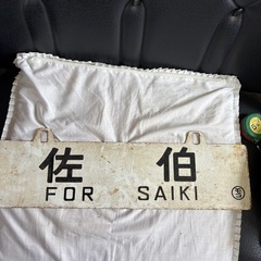 鉄道の看板