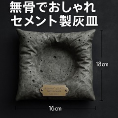 無骨でおしゃれなセメント灰皿／インテリア・小物置きにも◎ 