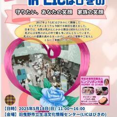 ピンクリボンまつり in LICはびきの