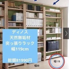 国産杉　天然無垢材　突っ張りラック　天井　本棚　幅119 高さ1...