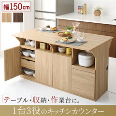 ワイドバタフライキッチンカウンター　150cm