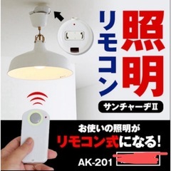 照明リモコンスイッチ　便利です