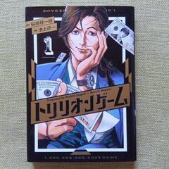 【漫画】トリリオンゲーム1巻〜3巻