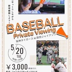 5月20日　野球観戦会　参加者募集中！